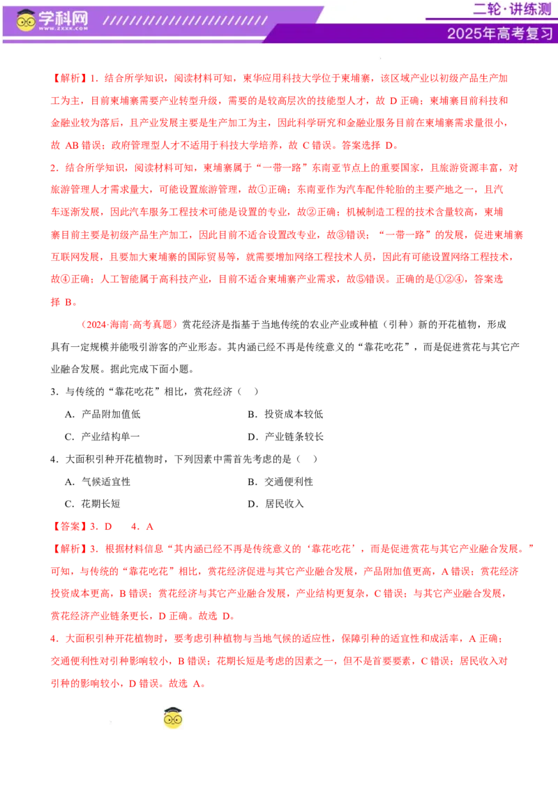 微专题农业技术、市场竞争力、新型服务业（练习）（解析版）_2025年新高考资料_二轮复习_上好课2025年高考地理二轮复习讲练测（新高考通用）3381954