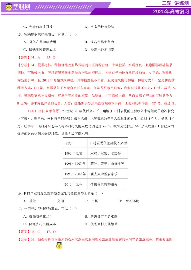 微专题农业技术、市场竞争力、新型服务业（练习）（解析版）_2025年新高考资料_二轮复习_上好课2025年高考地理二轮复习讲练测（新高考通用）3381954