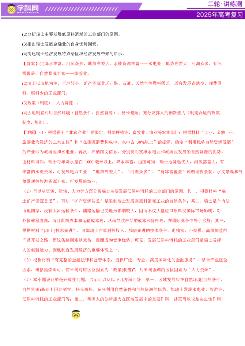 微专题农业技术、市场竞争力、新型服务业（练习）（解析版）_2025年新高考资料_二轮复习_上好课2025年高考地理二轮复习讲练测（新高考通用）3381954