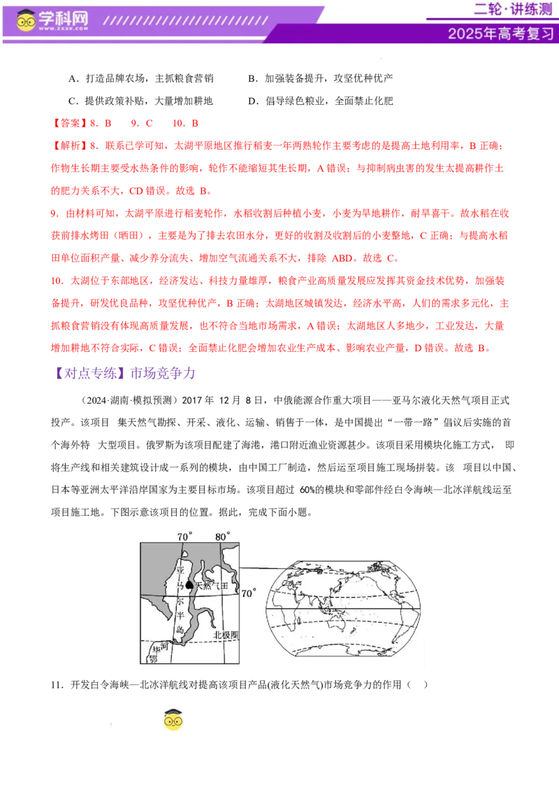 微专题农业技术、市场竞争力、新型服务业（练习）（解析版）_2025年新高考资料_二轮复习_上好课2025年高考地理二轮复习讲练测（新高考通用）3381954