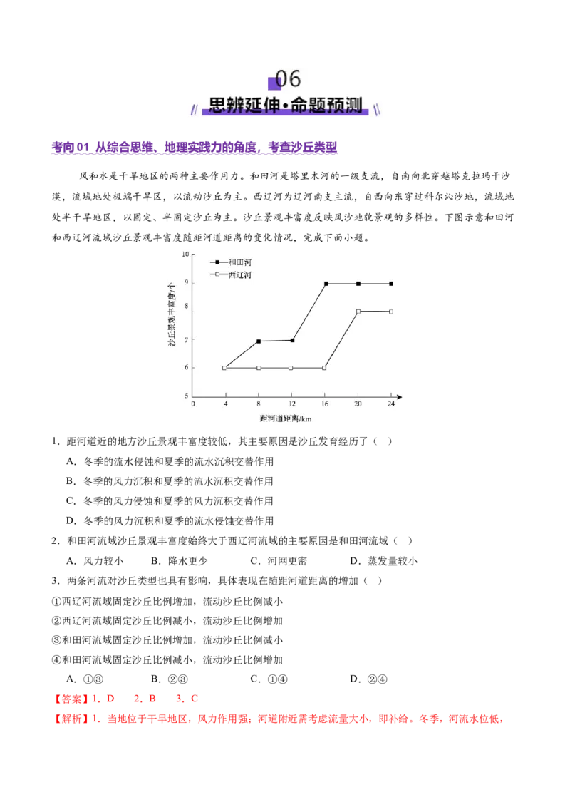 微专题沙丘（讲义）（解析版）_2025年新高考资料_二轮复习_01高考语文等多个文件_上好课2025年高考地理二轮复习讲练测（新高考通用）_第一部分专题突破