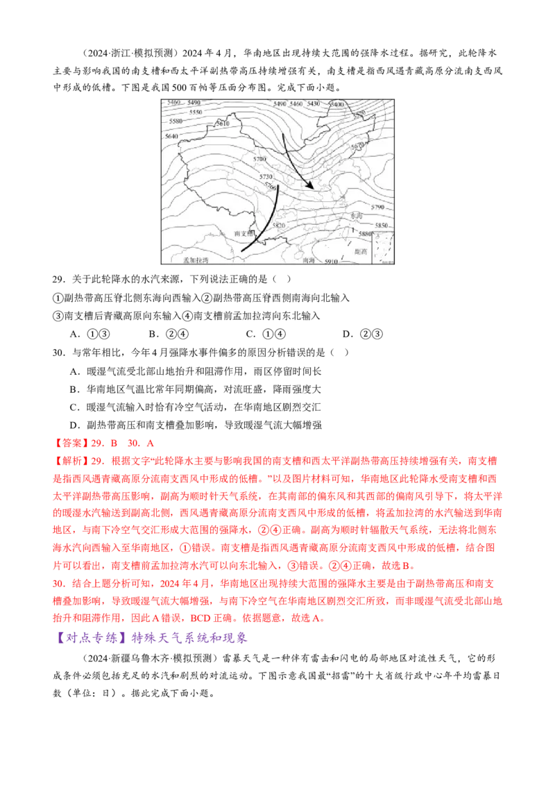 微专题雨雾云、风、副高、特殊天气系统和现象（练习）（解析版）_2025年新高考资料_二轮复习_01高考语文等多个文件_上好课2025年高考地理二轮复习讲练测（新高考通用）