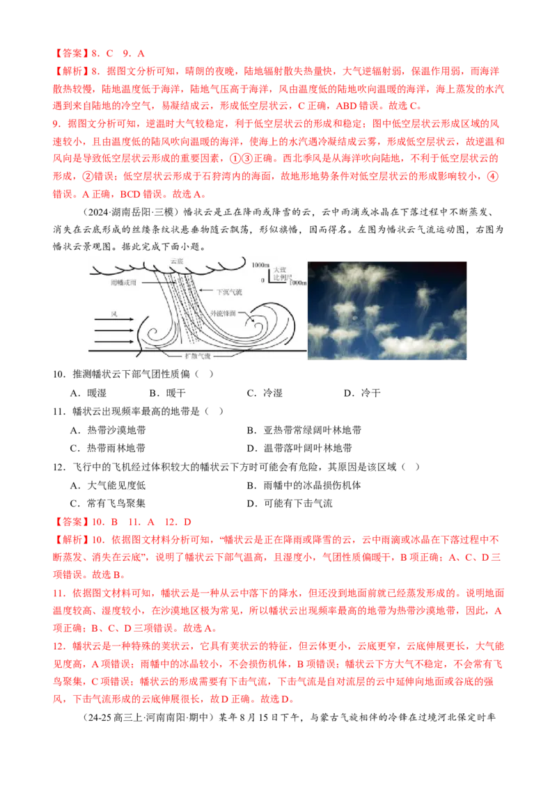 微专题雨雾云、风、副高、特殊天气系统和现象（练习）（解析版）_2025年新高考资料_二轮复习_01高考语文等多个文件_上好课2025年高考地理二轮复习讲练测（新高考通用）