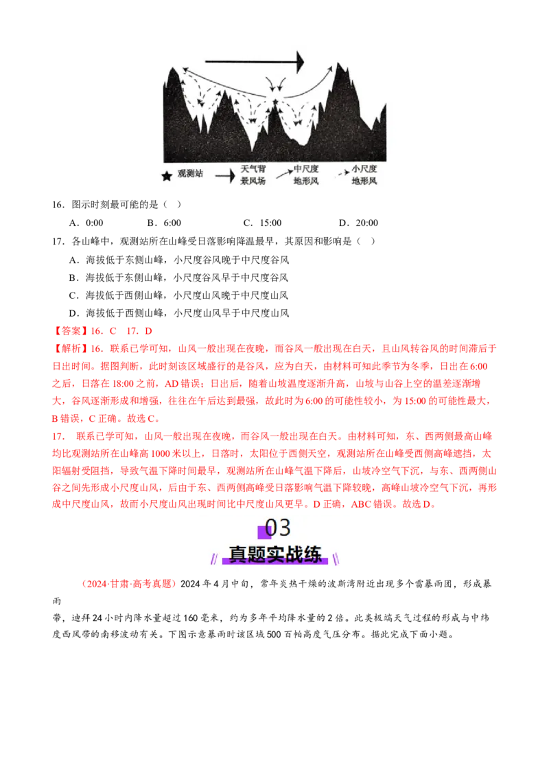 微专题雨雾云、风、副高、特殊天气系统和现象（练习）（解析版）_2025年新高考资料_二轮复习_01高考语文等多个文件_上好课2025年高考地理二轮复习讲练测（新高考通用）