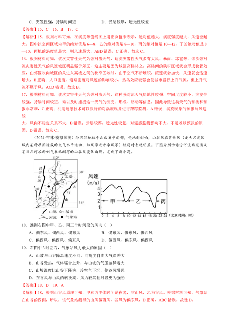 微专题雨雾云、风、副高、特殊天气系统和现象（练习）（解析版）_2025年新高考资料_二轮复习_01高考语文等多个文件_上好课2025年高考地理二轮复习讲练测（新高考通用）