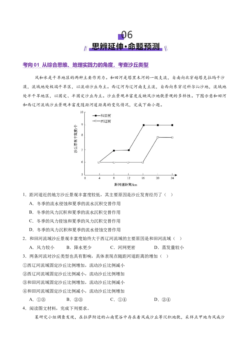 微专题沙丘（讲义）（原卷版）_2025年新高考资料_二轮复习_01高考语文等多个文件_2025年高三地理高考二轮复习专项提升_二轮讲义