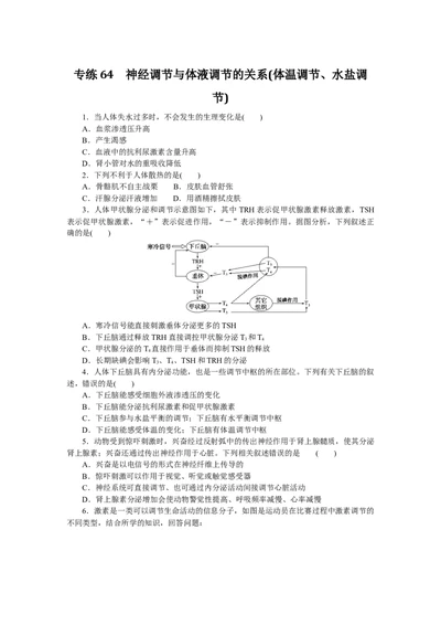 专练64　神经调节与体液调节的关系(体温调节、水盐调节)_通用版（老高考）复习资料_2023年复习资料_专项复习_2023《微专题&middot;小练习》&middot;生物