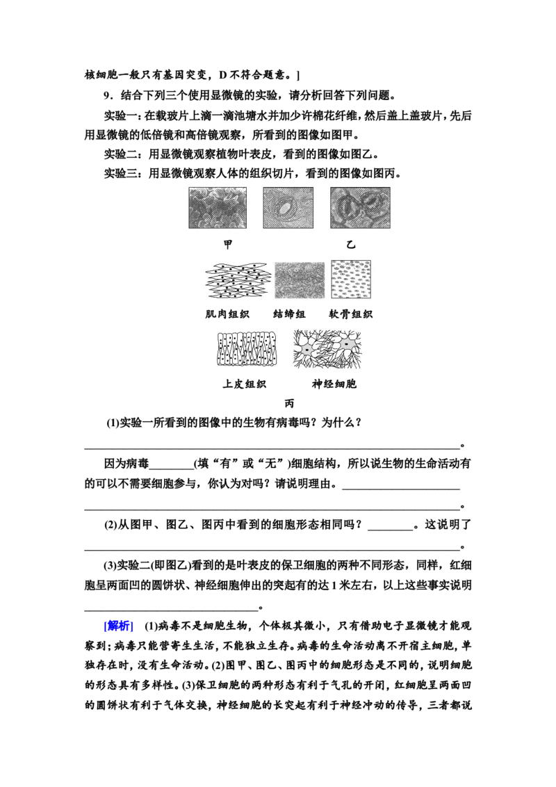 [13326468]备考2023生物课时分层作业1　走近细胞(含解析）_新高考复习资料_2023年新高考复习资料_专项复习_备考2023新高考生物课时分层作业