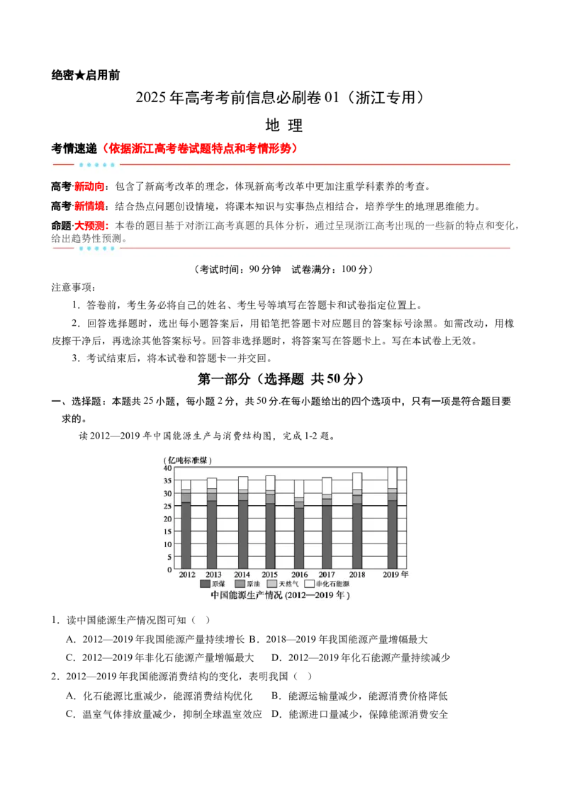 信息必刷卷01（浙江专用）（原卷版）_2025年新高考资料_2025考前信息卷_2025年高考地理考前信息必刷卷（浙江专用）3436495