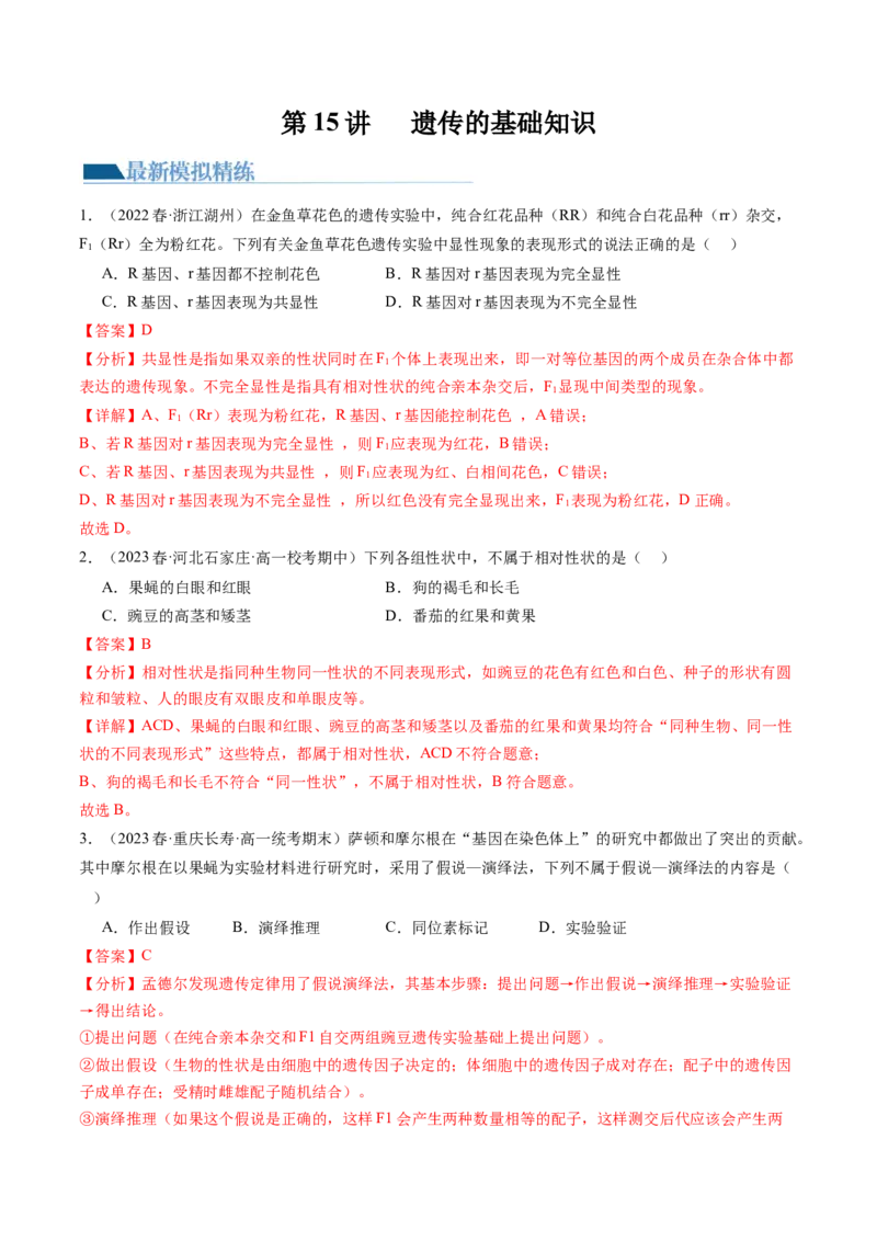 第15讲遗传的基础知识（练习）（解析版）_2024年新高考资料_1.2024一轮复习_2024年高考生物一轮复习讲练测（新教材新高考）
