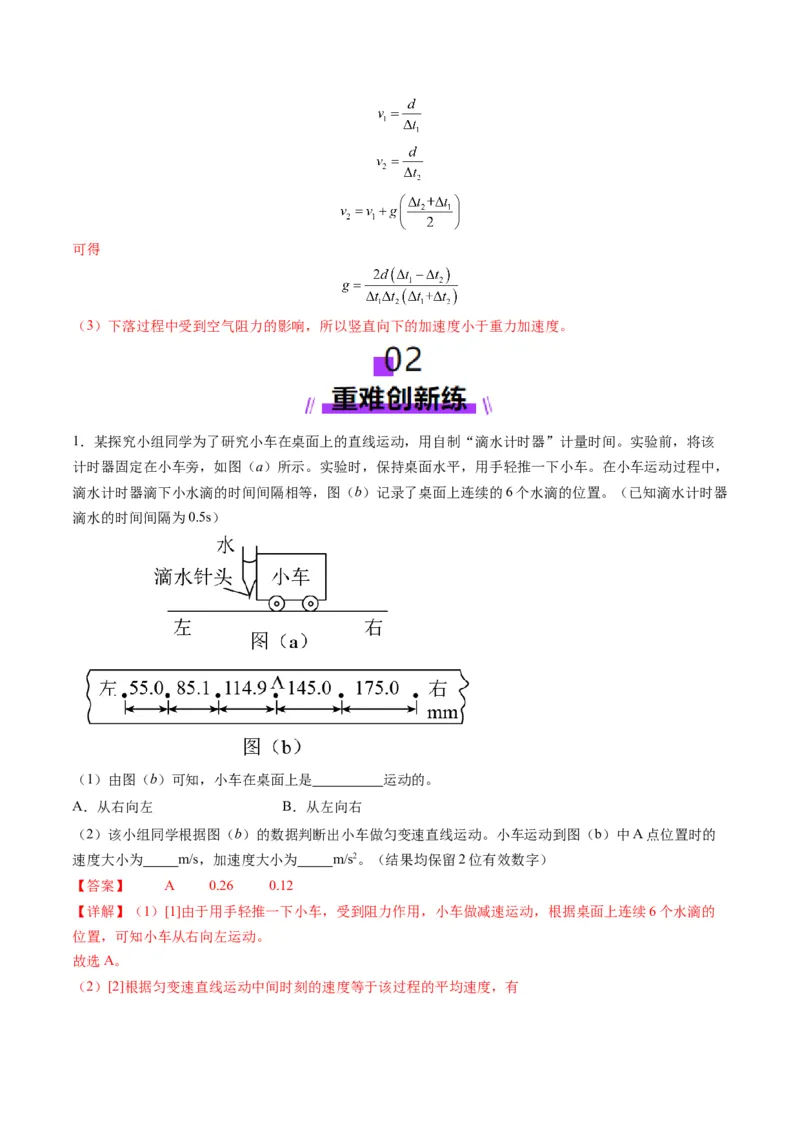 第04讲实验：探究小车速度随时间变化的规律（练习）（解析版）_04高考物理_新高考复习资料_2025年新高考资料_2025年高考物理一轮复习讲练测（新教材新高考）