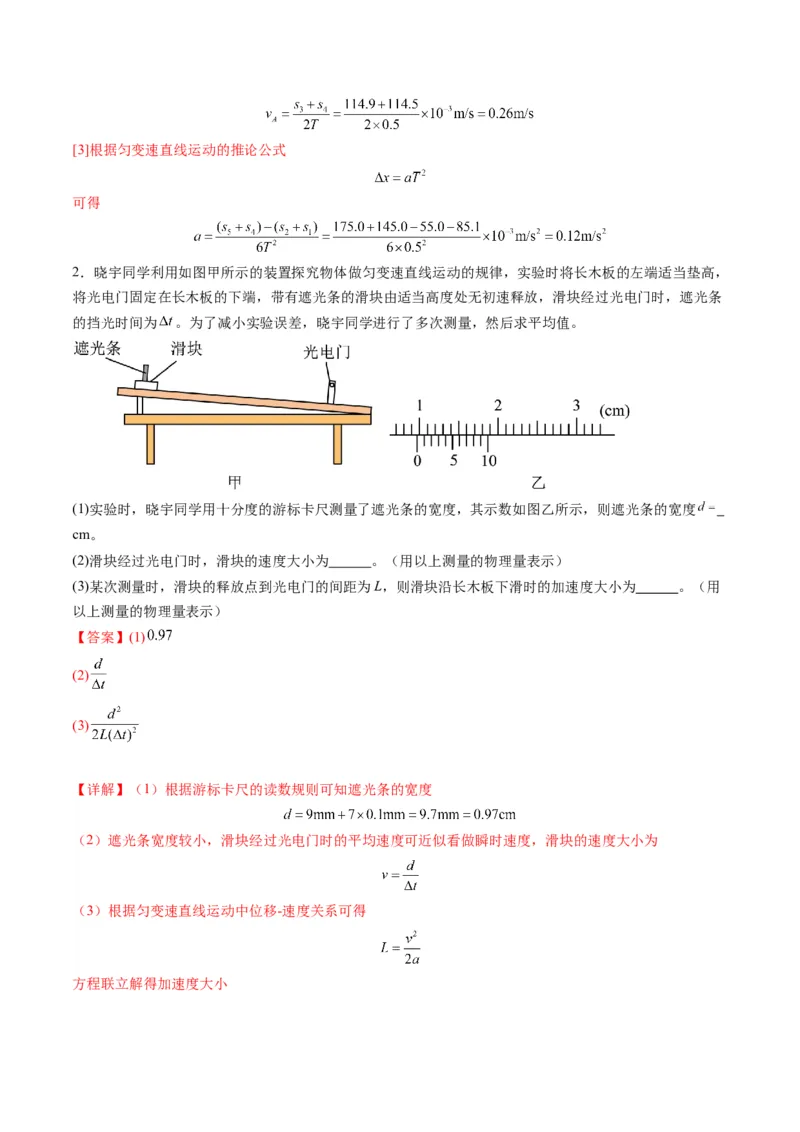第04讲实验：探究小车速度随时间变化的规律（练习）（解析版）_04高考物理_新高考复习资料_2025年新高考资料_2025年高考物理一轮复习讲练测（新教材新高考）