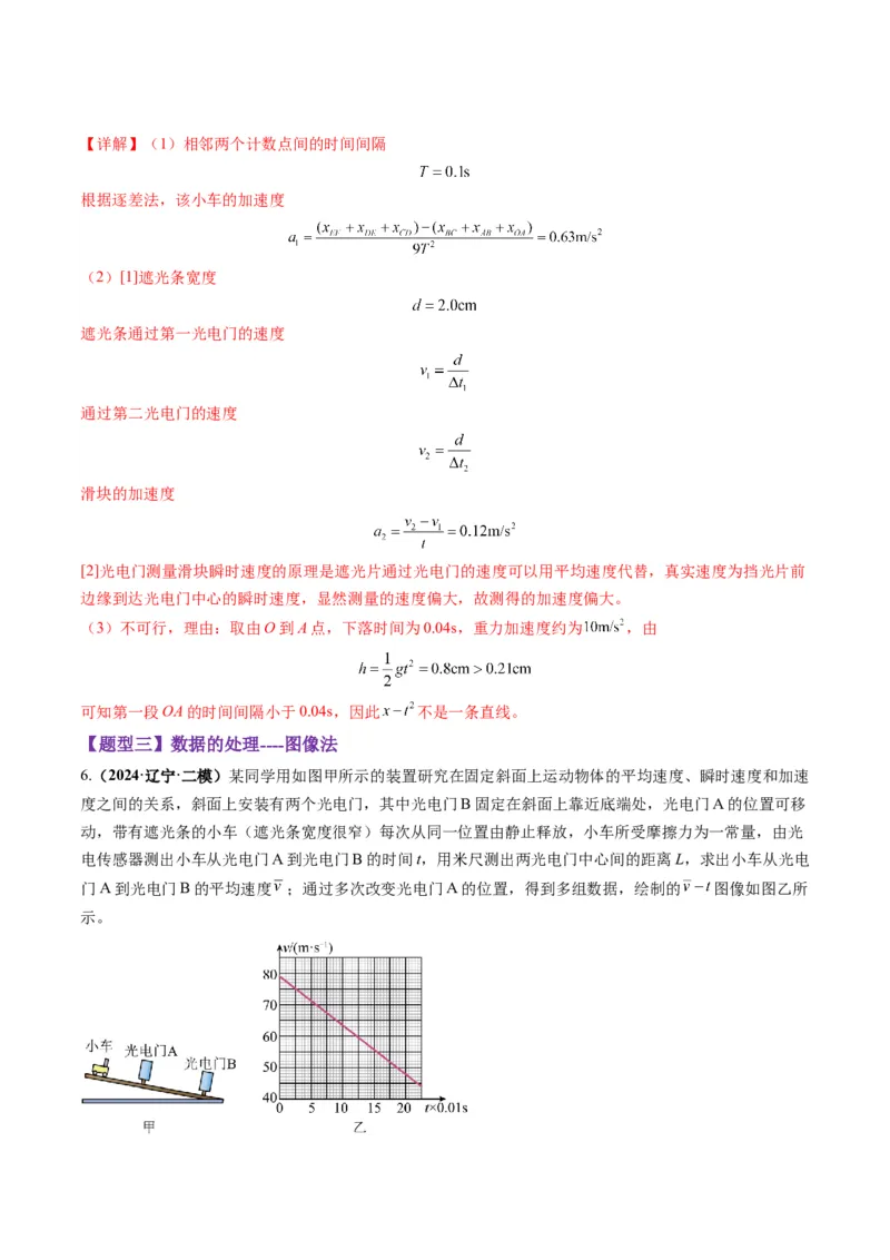 第04讲实验：探究小车速度随时间变化的规律（练习）（解析版）_04高考物理_新高考复习资料_2025年新高考资料_2025年高考物理一轮复习讲练测（新教材新高考）