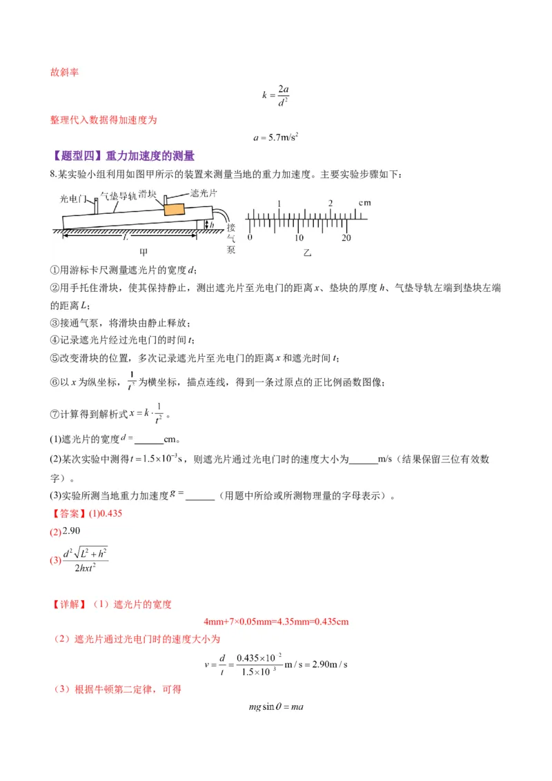 第04讲实验：探究小车速度随时间变化的规律（练习）（解析版）_04高考物理_新高考复习资料_2025年新高考资料_2025年高考物理一轮复习讲练测（新教材新高考）