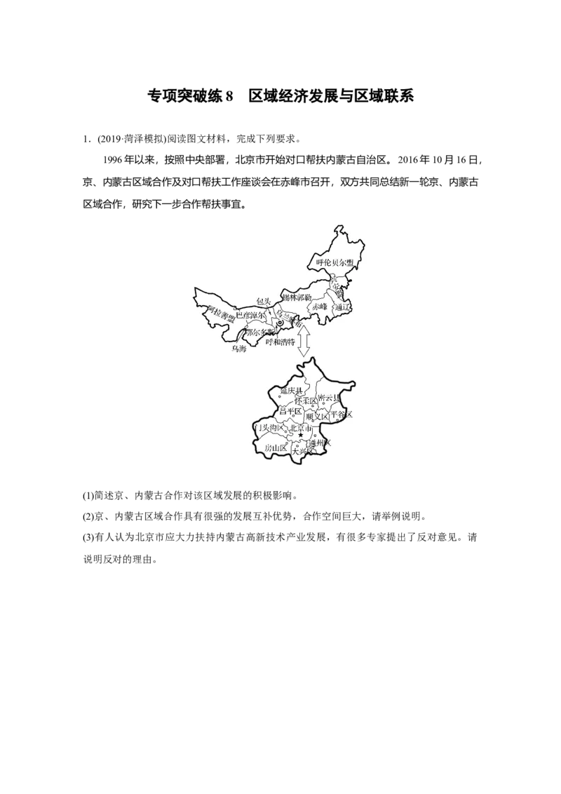 60专项突破练8区域经济发展与区域联系_通用版（老高考）复习资料_2023年复习资料_地理高三一轮复习系列_地理高三一轮复习系列《一轮复习讲义》（学生版）