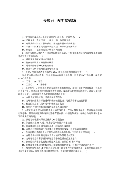 专练64　内环境的稳态_新高考复习资料_2023年新高考复习资料_专项复习_2023《微专题&middot;小练习》&middot;生物&middot;新教材&middot;XL-7