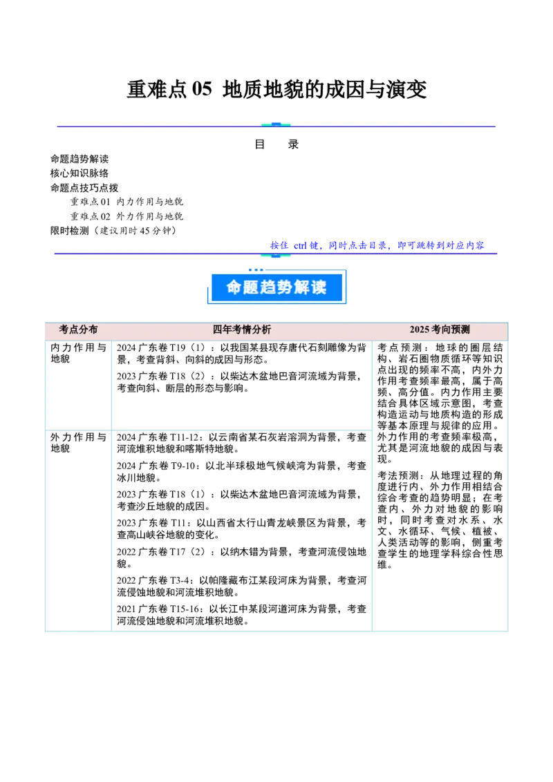 重难点05地质地貌的成因与演变（原卷版）_2025年新高考资料_二轮复习_2025年高三地理高考二轮复习专项提升（新高考通用）3405802_重点&middot;难点&middot;热点专练（分地区）_广东专用
