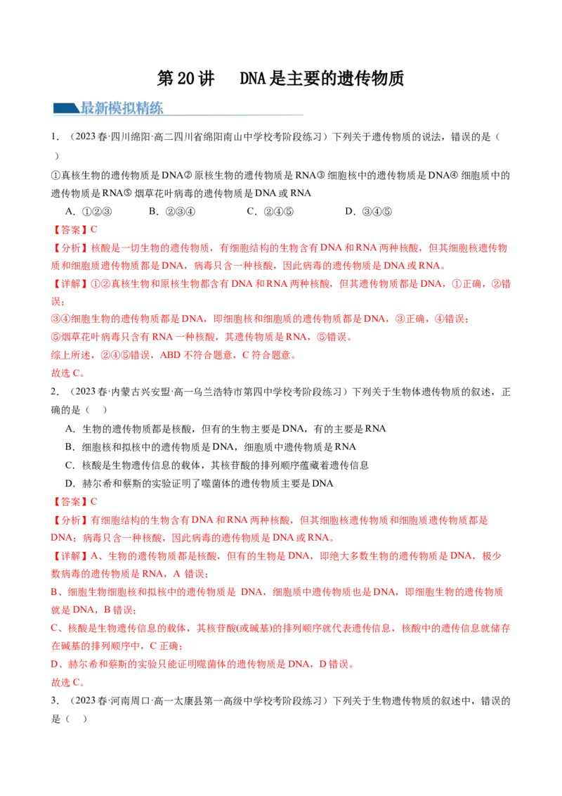 第20讲DNA是主要的遗传物质（练习）（解析版）_2024年新高考资料_1.2024一轮复习_2024年高考生物一轮复习讲练测（新教材新高考）