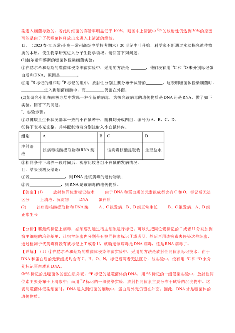 第20讲DNA是主要的遗传物质（练习）（解析版）_2024年新高考资料_1.2024一轮复习_2024年高考生物一轮复习讲练测（新教材新高考）
