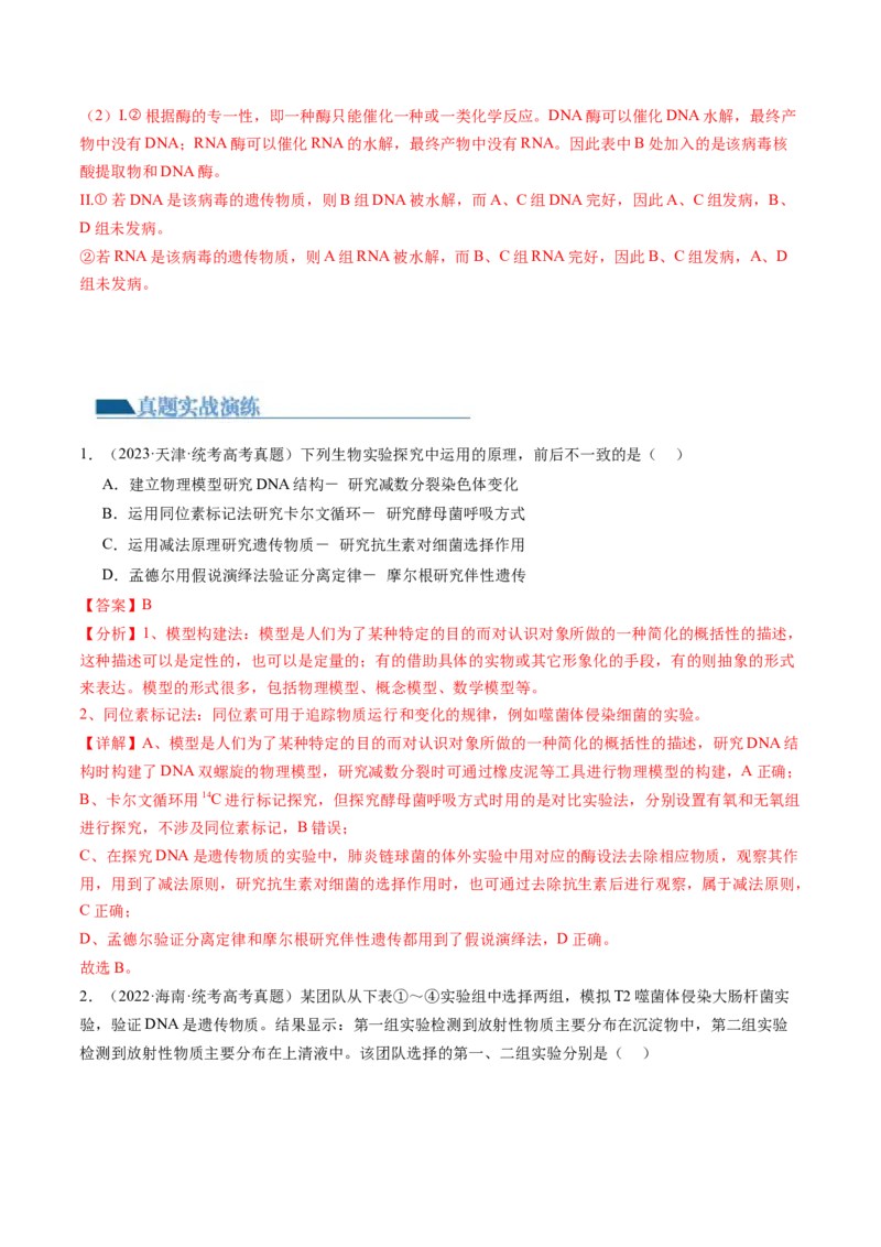 第20讲DNA是主要的遗传物质（练习）（解析版）_2024年新高考资料_1.2024一轮复习_2024年高考生物一轮复习讲练测（新教材新高考）