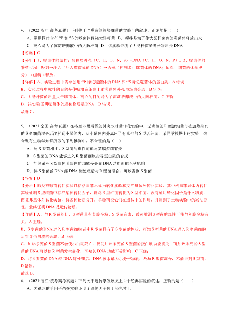 第20讲DNA是主要的遗传物质（练习）（解析版）_2024年新高考资料_1.2024一轮复习_2024年高考生物一轮复习讲练测（新教材新高考）
