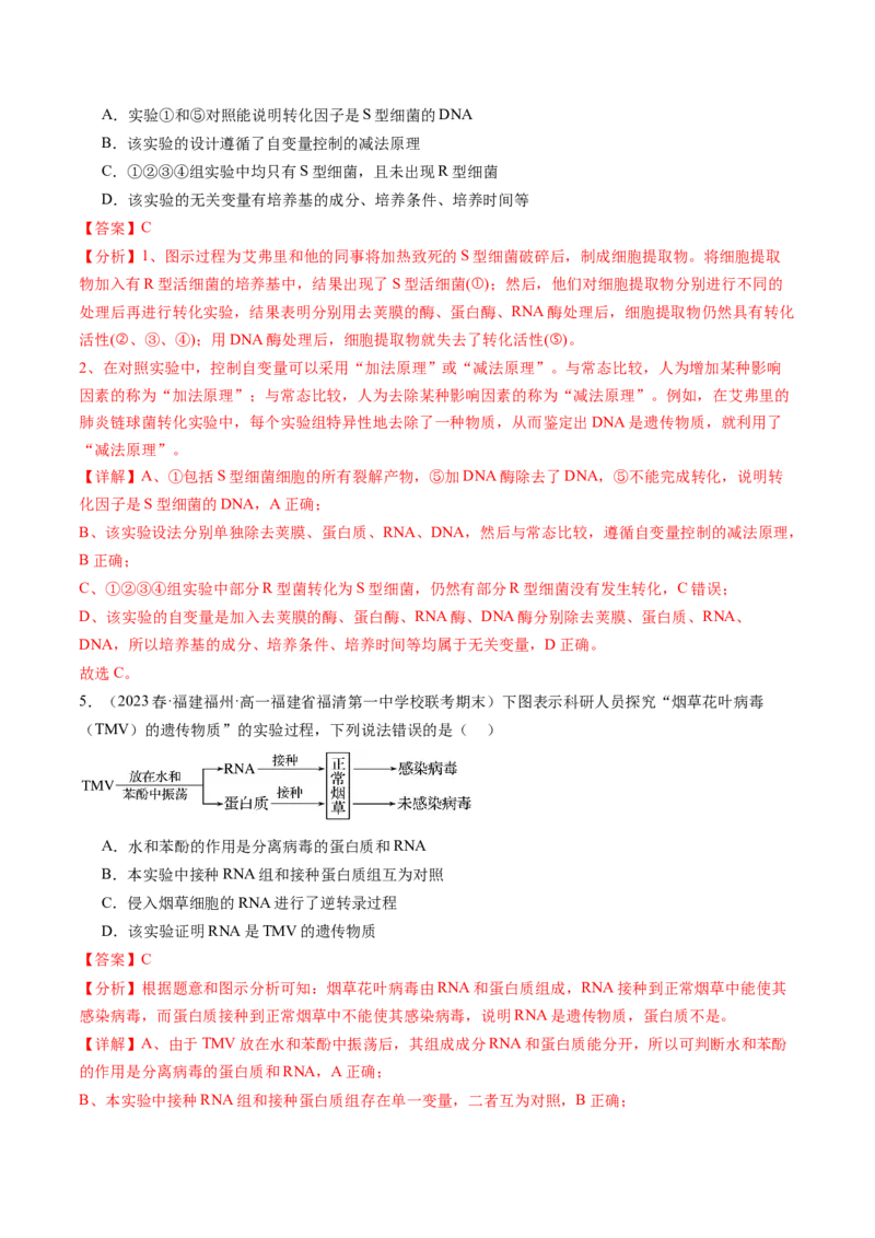第20讲DNA是主要的遗传物质（练习）（解析版）_2024年新高考资料_1.2024一轮复习_2024年高考生物一轮复习讲练测（新教材新高考）