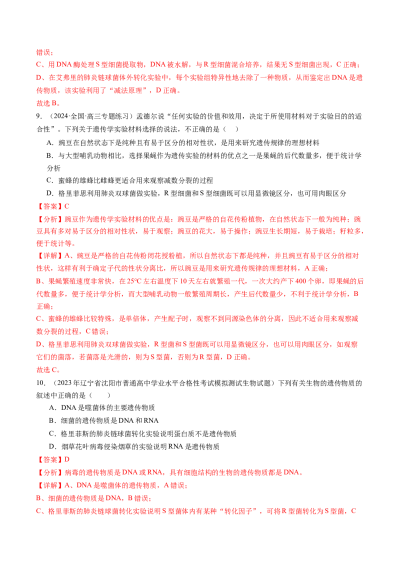 第20讲DNA是主要的遗传物质（练习）（解析版）_2024年新高考资料_1.2024一轮复习_2024年高考生物一轮复习讲练测（新教材新高考）