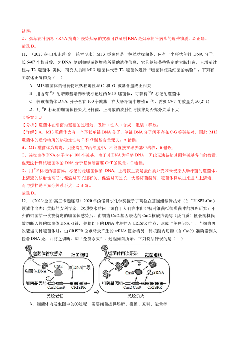第20讲DNA是主要的遗传物质（练习）（解析版）_2024年新高考资料_1.2024一轮复习_2024年高考生物一轮复习讲练测（新教材新高考）