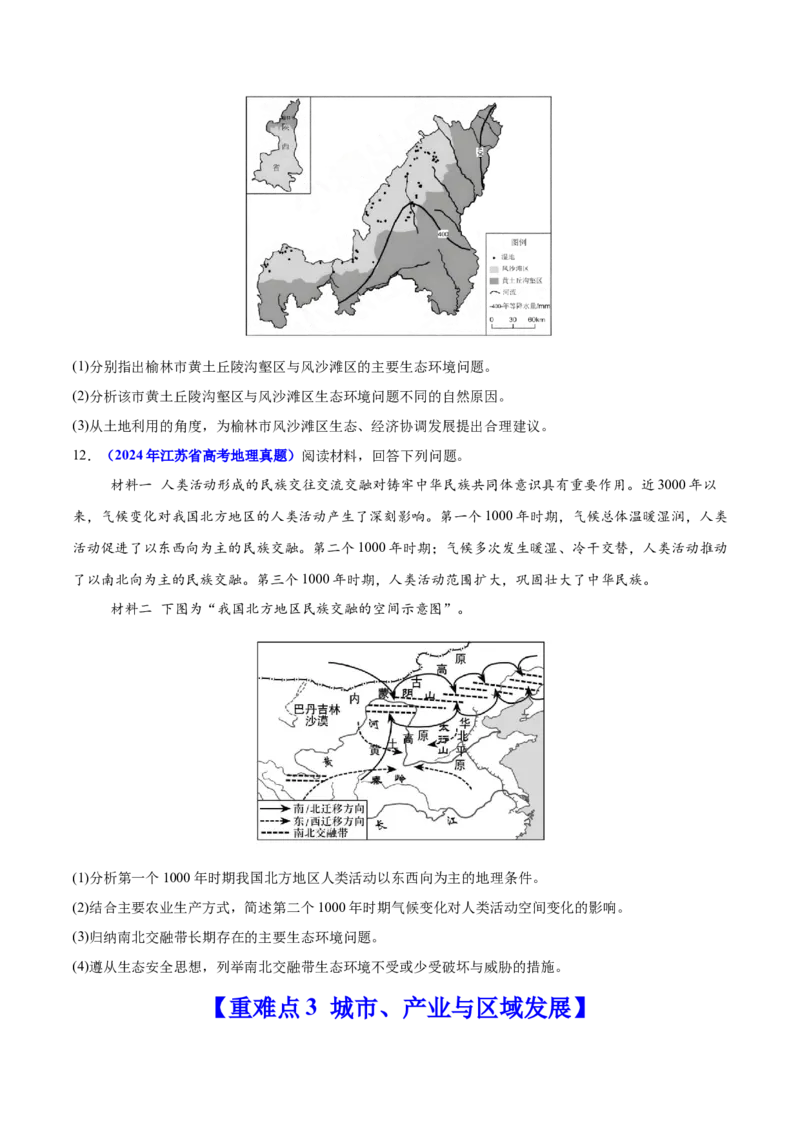 重难点13区域发展（原卷版）_2025年新高考资料_二轮复习_01高考语文等多个文件_2025年高三地理高考二轮复习专项提升_重点&middot;难点&middot;热点专练（分地区）_江苏专用