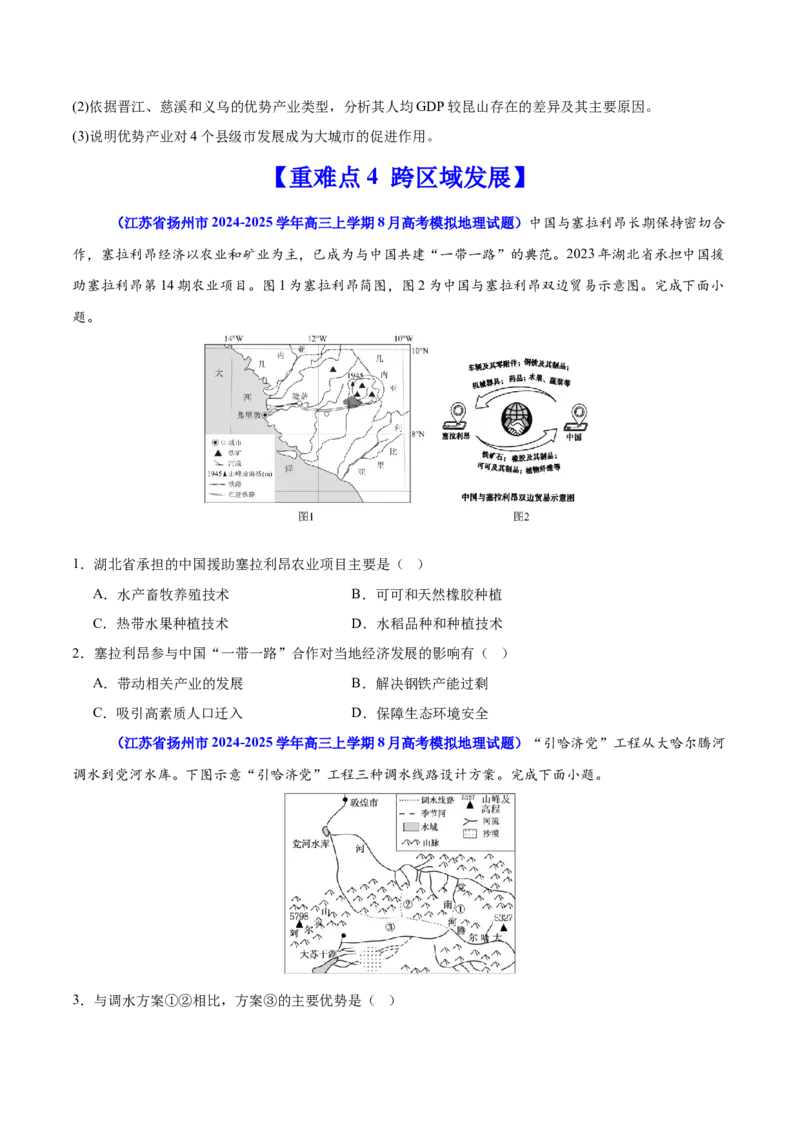 重难点13区域发展（原卷版）_2025年新高考资料_二轮复习_01高考语文等多个文件_2025年高三地理高考二轮复习专项提升_重点&middot;难点&middot;热点专练（分地区）_江苏专用