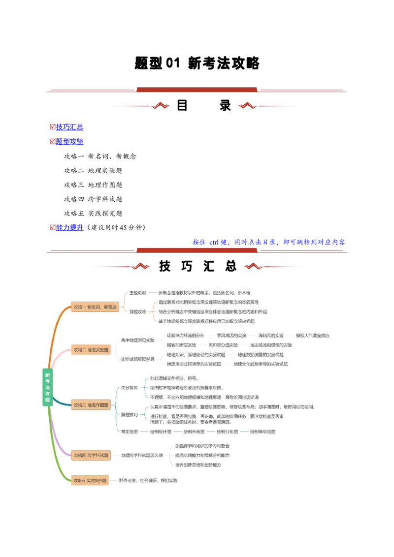 题型01新考法攻略（原卷版）_2025年新高考资料_二轮复习_01高考语文等多个文件_2025年高三地理高考二轮复习专项提升_重点&middot;难点&middot;热点专练（分地区）_新高考通用