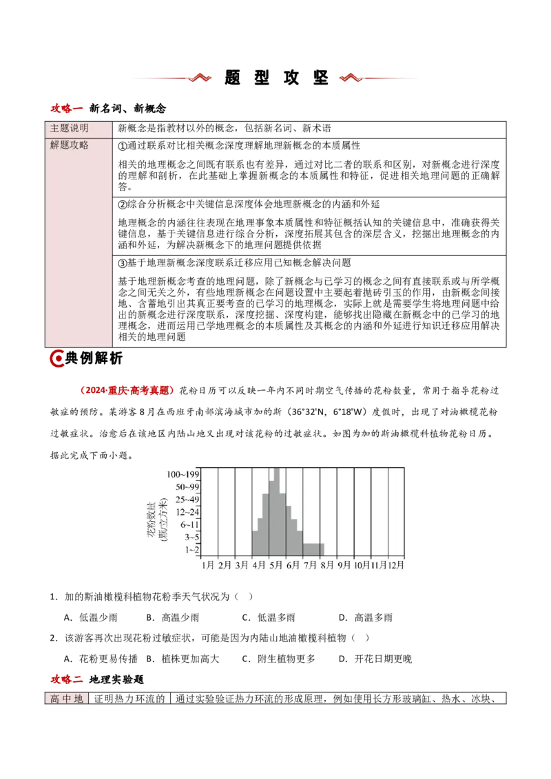 题型01新考法攻略（原卷版）_2025年新高考资料_二轮复习_01高考语文等多个文件_2025年高三地理高考二轮复习专项提升_重点&middot;难点&middot;热点专练（分地区）_新高考通用