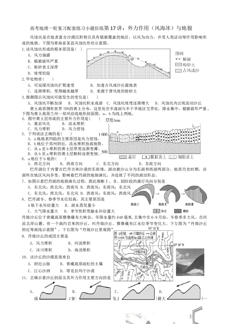 第17讲：外力作用（风海冰）与地貌（答案在最后一行，无解析）_通用版（老高考）复习资料_2024年复习资料_2024届高考地理一轮复习配套练习小题狂练（答案在最后一行，无解析）