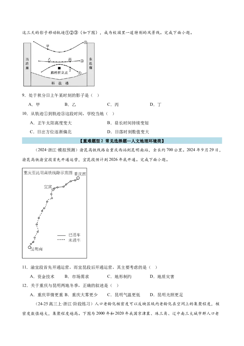 重难题型02常见选择题命题情境与解题技巧-2025年高考地理热点&middot;重点&middot;难点专练（浙江专用）（原卷版）_2025年新高考资料_二轮复习_01高考语文等多个文件_浙江专用