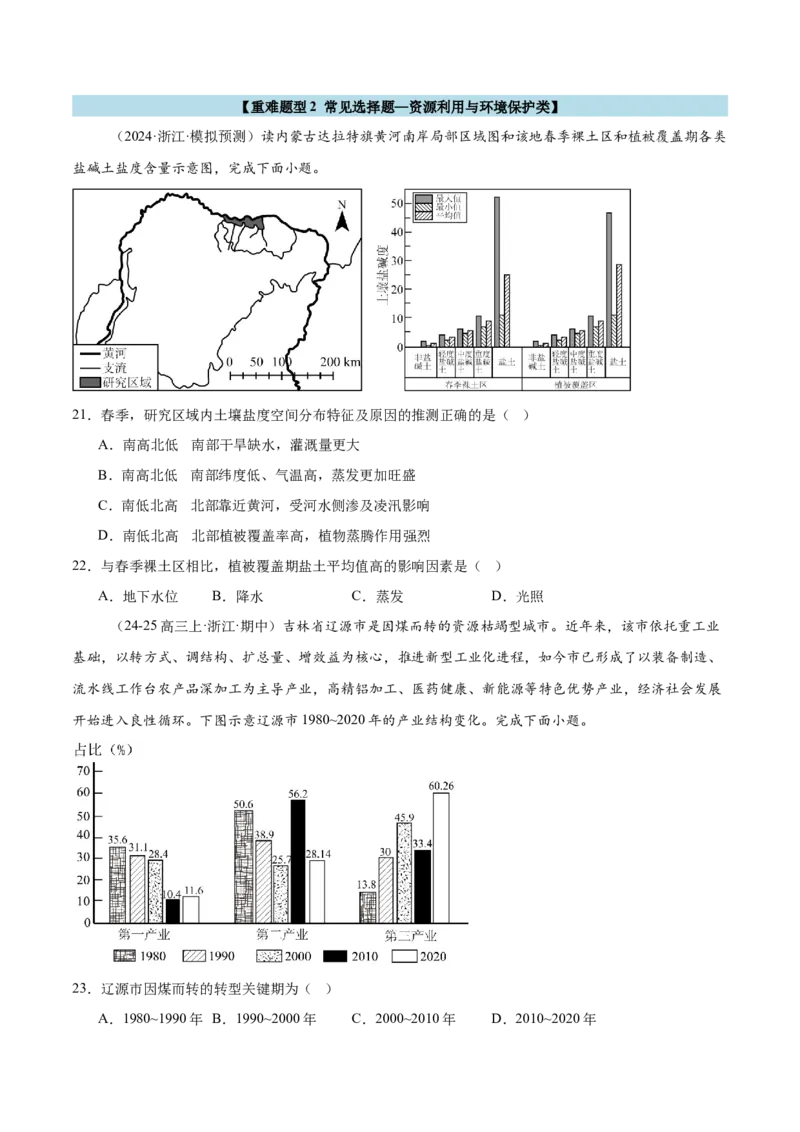 重难题型02常见选择题命题情境与解题技巧-2025年高考地理热点&middot;重点&middot;难点专练（浙江专用）（原卷版）_2025年新高考资料_二轮复习_01高考语文等多个文件_浙江专用
