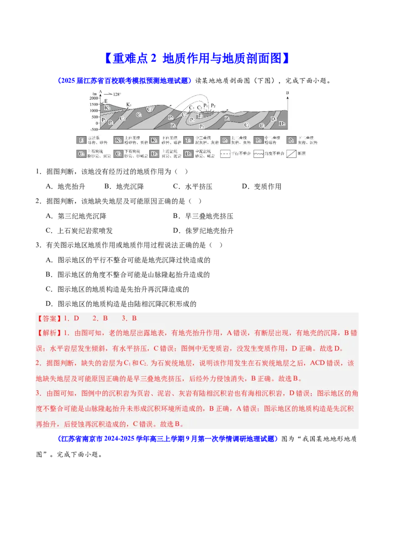 重难点06地表形态变化及其影响（解析版）_2025年新高考资料_二轮复习_2025年高三地理高考二轮复习专项提升（新高考通用）3405802_重点&middot;难点&middot;热点专练（分地区）_江苏专用