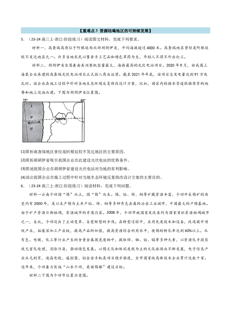 重难点12区域可持续发展（浙江专用）（原卷版）_2025年新高考资料_二轮复习_2025年高三地理高考二轮复习专项提升（新高考通用）3405802_重点&middot;难点&middot;热点专练（分地区）_浙江专用