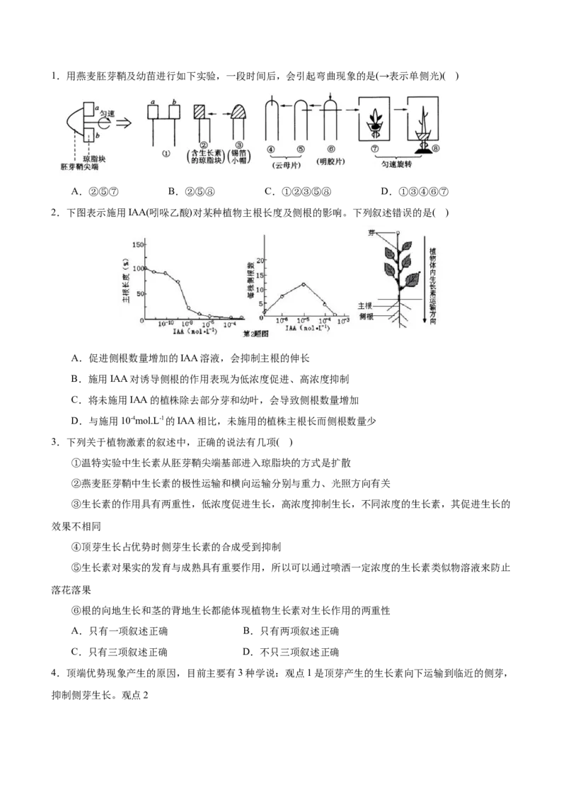 GKSW150_第24讲植物的激素调节-备战2022年高考生物一轮复习精品讲义（人教版）(原卷版)_新高考复习资料_2022年新高考复习资料_备战2022新高考生物一轮复习精品讲义（人教版）