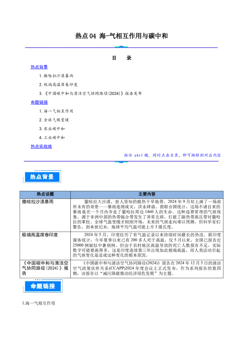 热点04海&mdash;气相互作用与碳中和（原卷版）_2025年新高考资料_二轮复习_01高考语文等多个文件_2025年高三地理高考二轮复习专项提升_重点&middot;难点&middot;热点专练（分地区）_广东专用