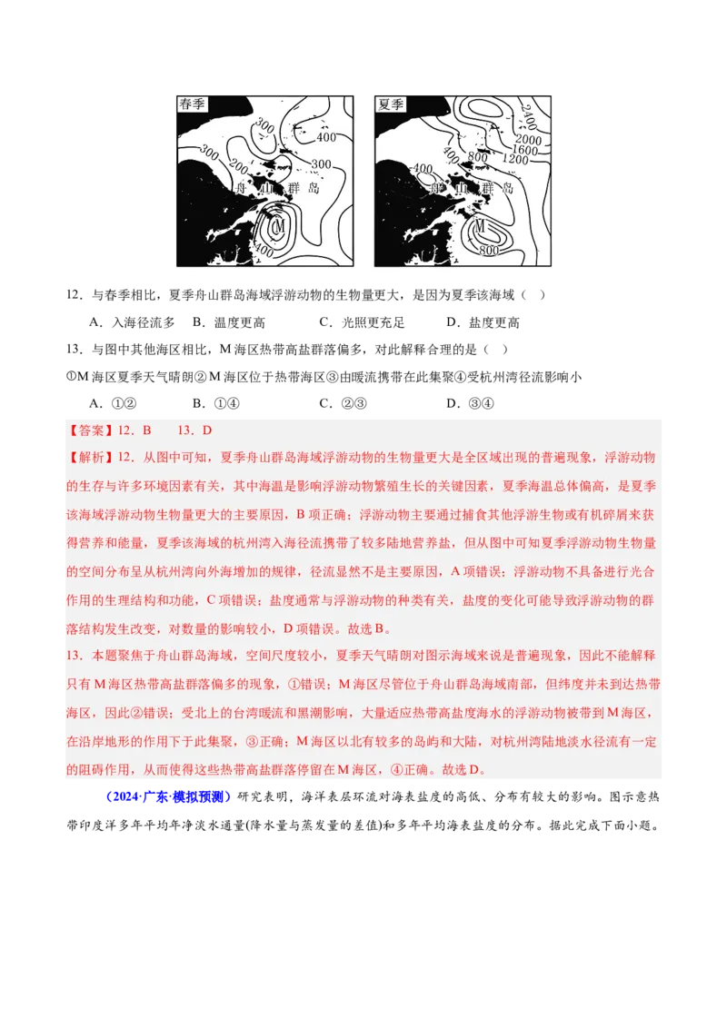 重难点04水体性质与运动（解析版）_2025年新高考资料_二轮复习_01高考语文等多个文件_2025年高三地理高考二轮复习专项提升_重点&middot;难点&middot;热点专练（分地区）_广东专用