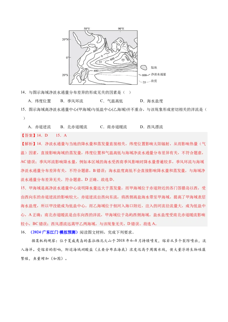 重难点04水体性质与运动（解析版）_2025年新高考资料_二轮复习_01高考语文等多个文件_2025年高三地理高考二轮复习专项提升_重点&middot;难点&middot;热点专练（分地区）_广东专用