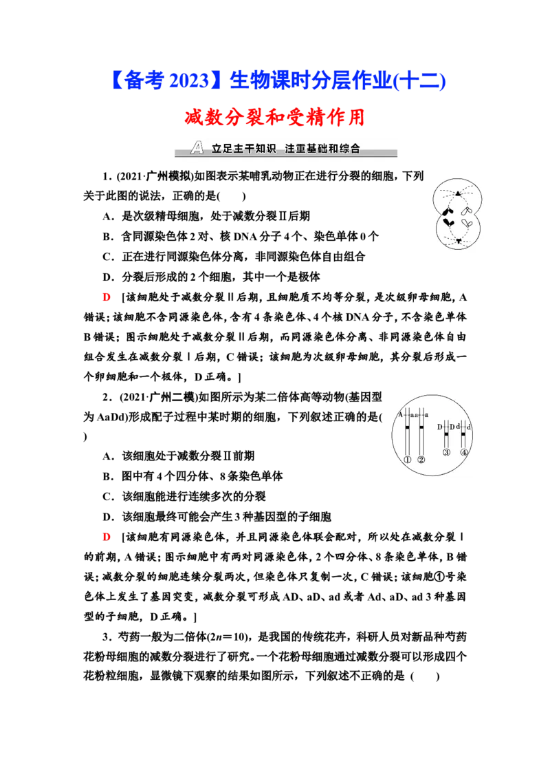[13326489]备考2023生物课时分层作业12　减数分裂和受精作用(含解析）_新高考复习资料_2023年新高考复习资料_专项复习_备考2023新高考生物课时分层作业