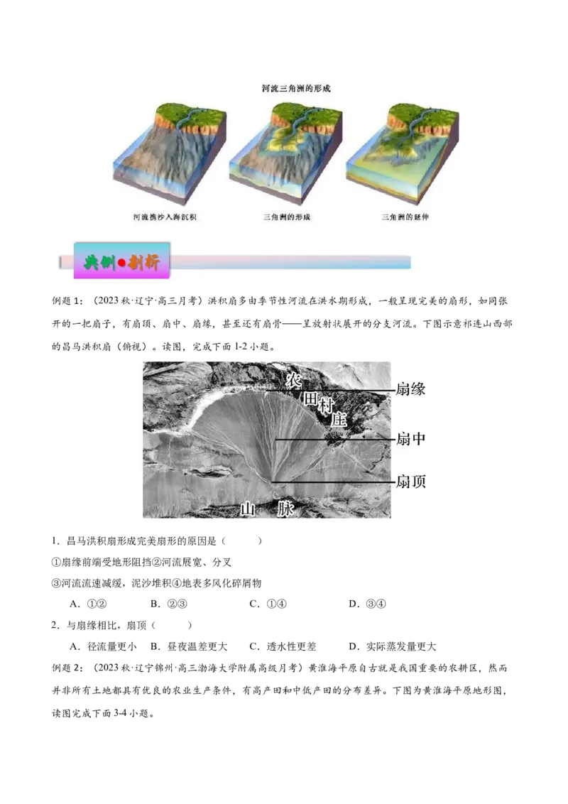 微专题冲积扇、冲积平原、三角洲（原卷版）_2025年新高考资料_二轮复习_01高考语文等多个文件_2025年高三地理高考二轮复习专项提升_微专题集成讲练