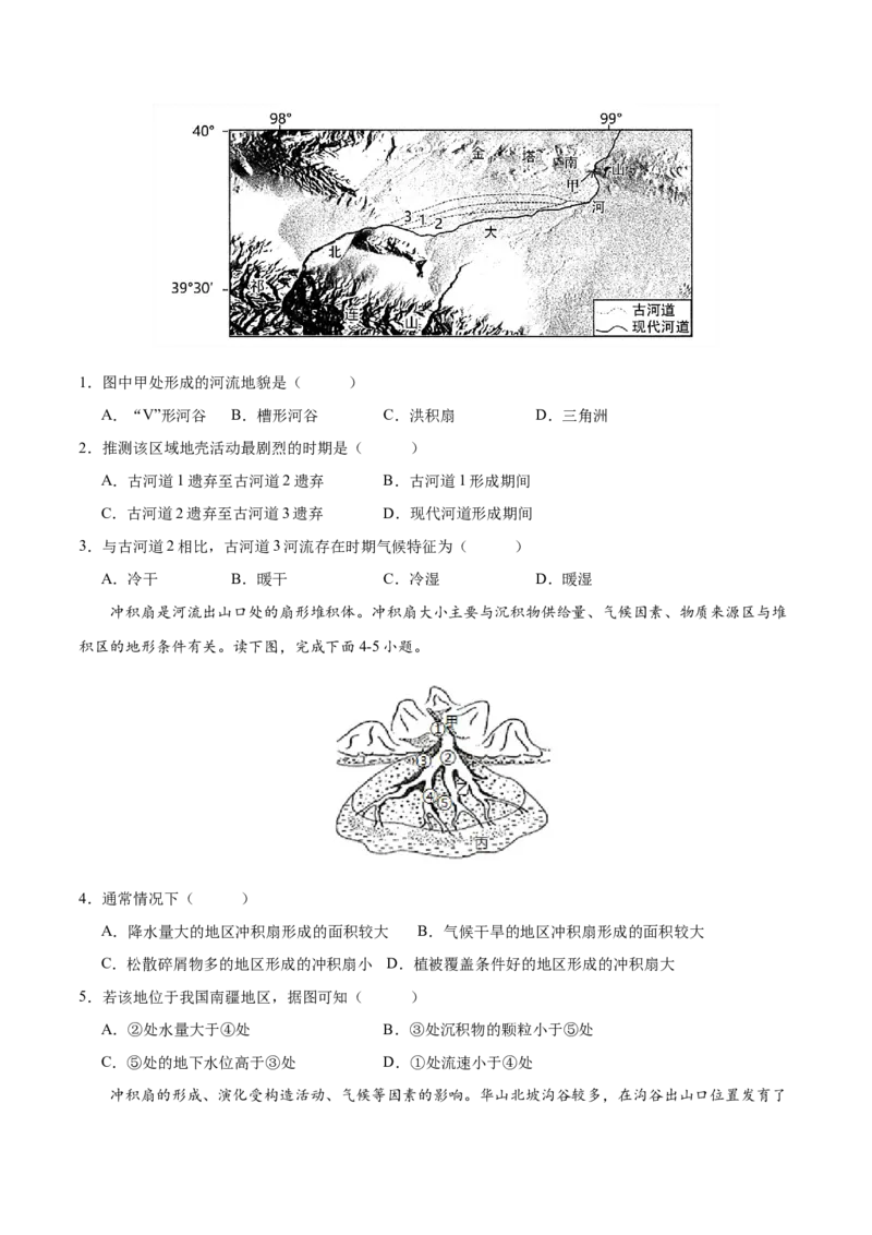 微专题冲积扇、冲积平原、三角洲（原卷版）_2025年新高考资料_二轮复习_01高考语文等多个文件_2025年高三地理高考二轮复习专项提升_微专题集成讲练