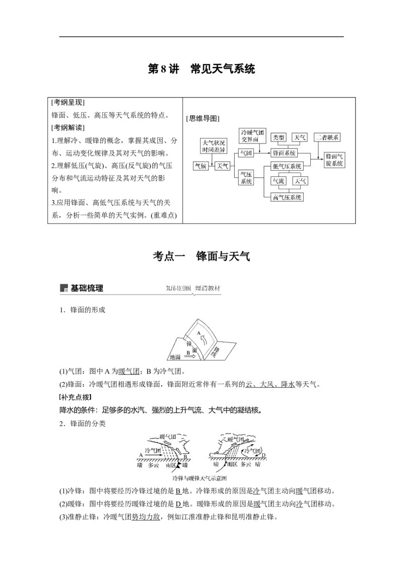 11必修①第3章地球上的大气第8讲常见天气系统_通用版（老高考）复习资料_2023年复习资料_地理高三一轮复习系列_地理高三一轮复习系列《一轮复习讲义》（教师版）