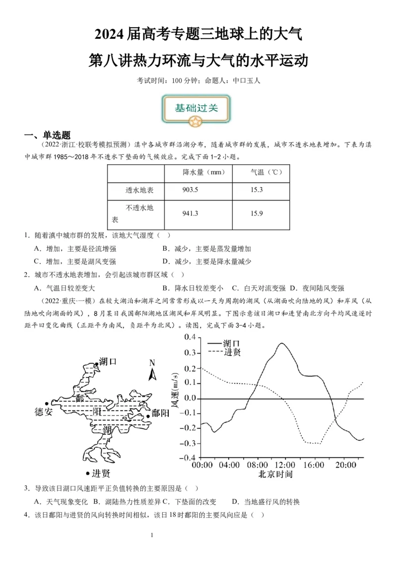 2024届新高考一轮复习专题三地球上的大气第八讲热力环流与大气的水平运动（试卷版）_通用版（老高考）复习资料_2024年复习资料_完备战2024年高考地理一轮复习考点帮（全国通用）