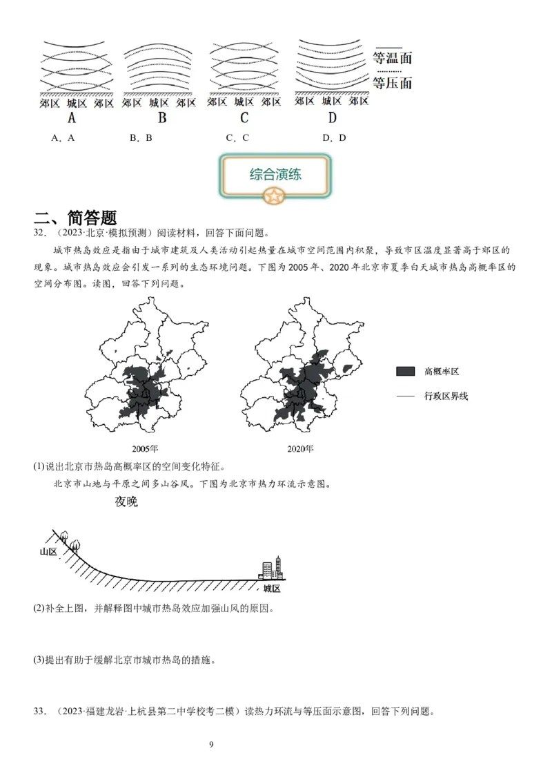 2024届新高考一轮复习专题三地球上的大气第八讲热力环流与大气的水平运动（试卷版）_通用版（老高考）复习资料_2024年复习资料_完备战2024年高考地理一轮复习考点帮（全国通用）