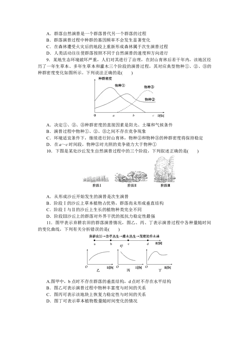 专练75　群落的演替_通用版（老高考）复习资料_2023年复习资料_专项复习_2023《微专题&middot;小练习》&middot;生物