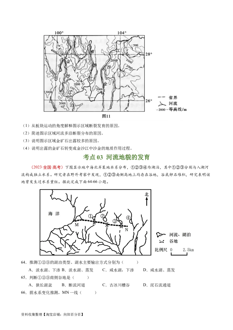 专题05地表形态的塑造-学易金卷：五年（2019-2023）高考地理真题分项汇编（原卷版）_通用版（老高考）复习资料_2024年复习资料_完五年（2019-2023）高考地理真题分项汇编（全国通用）