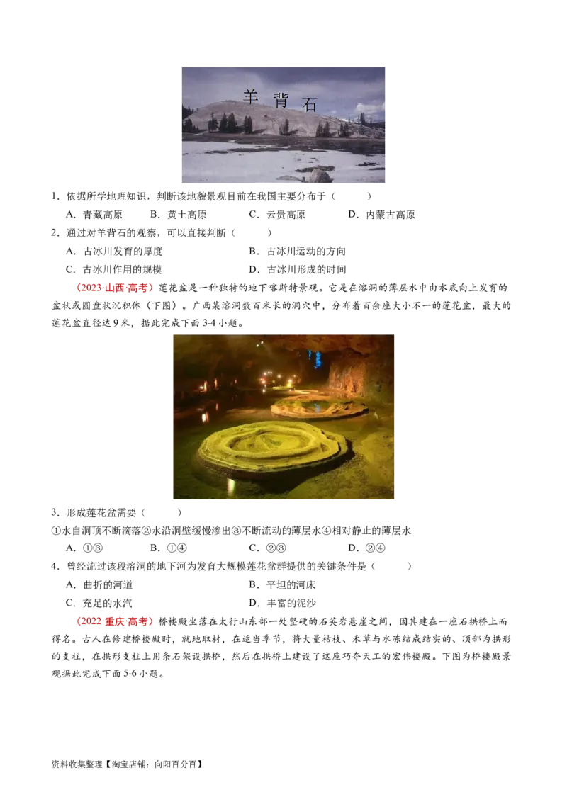 专题05地表形态的塑造-学易金卷：五年（2019-2023）高考地理真题分项汇编（原卷版）_通用版（老高考）复习资料_2024年复习资料_完五年（2019-2023）高考地理真题分项汇编（全国通用）